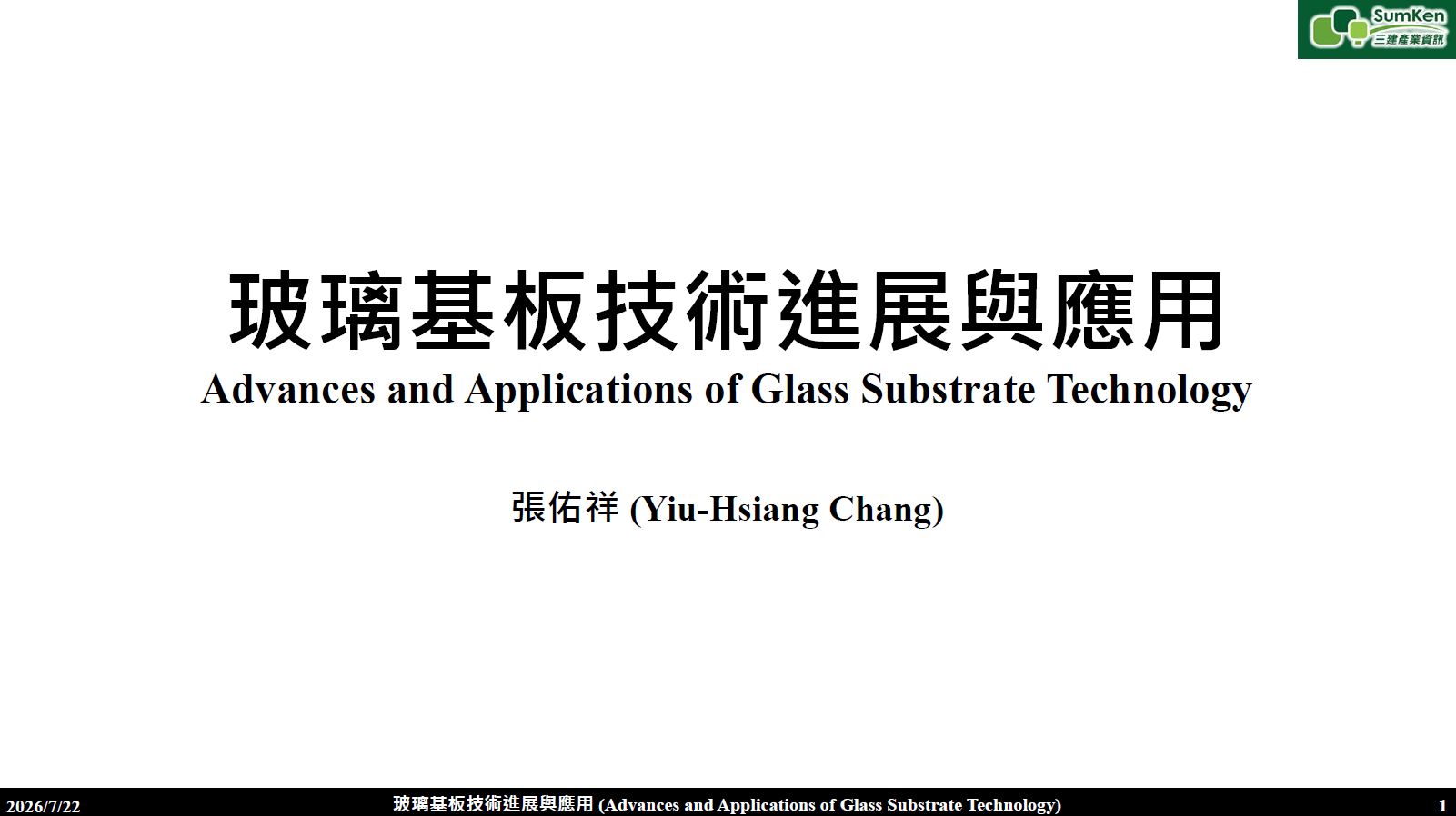 TGV玻璃基板技術進展與應用 影片1